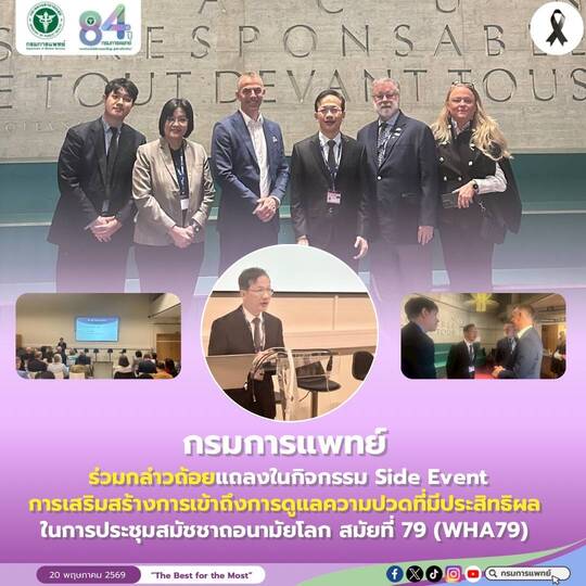 กรมการแพทย์ชู “การดูแลความปวด” วาระแห่งชาติ บนเวทีสมัชชาอนามัยโลก สมัยที่ 79 พร้อมสร้างศักยภาพทีมสหสาขาวิชาชีพ และเครือข่ายอาสาสมัครสาธารณสุขประจำหมู่บ้าน (อสม.) กว่า 1 ล้านคน เพสนับสนุนการดูแลและฟื้นฟูผู้ป่วยในระดับชุมชน