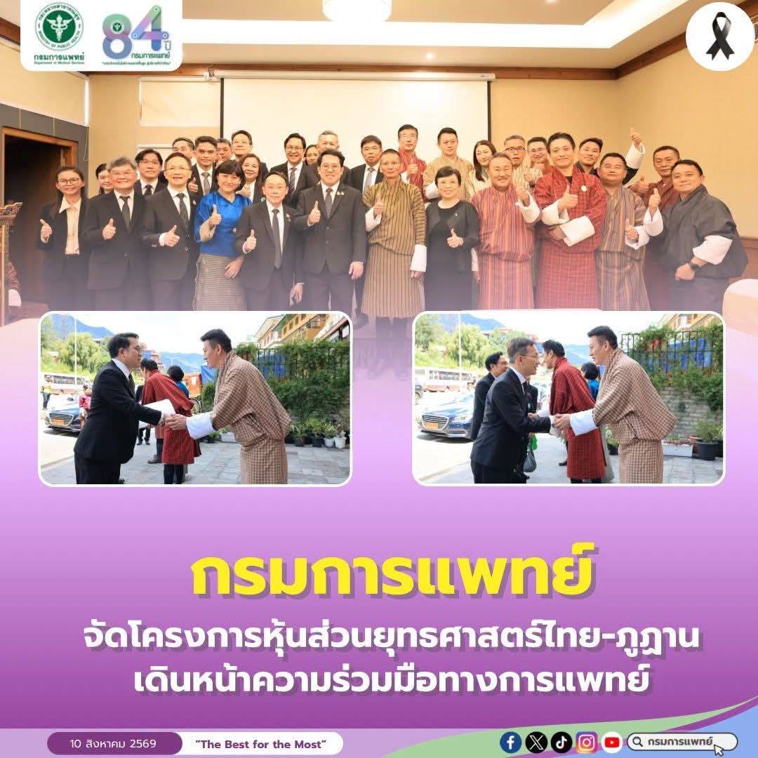 กรมการแพทย์จัดโครงการหุ้นส่วนยุทธศาสตร์ไทย-ภูฏาน เดินหน้าความร่วมมือทางการแพทย์