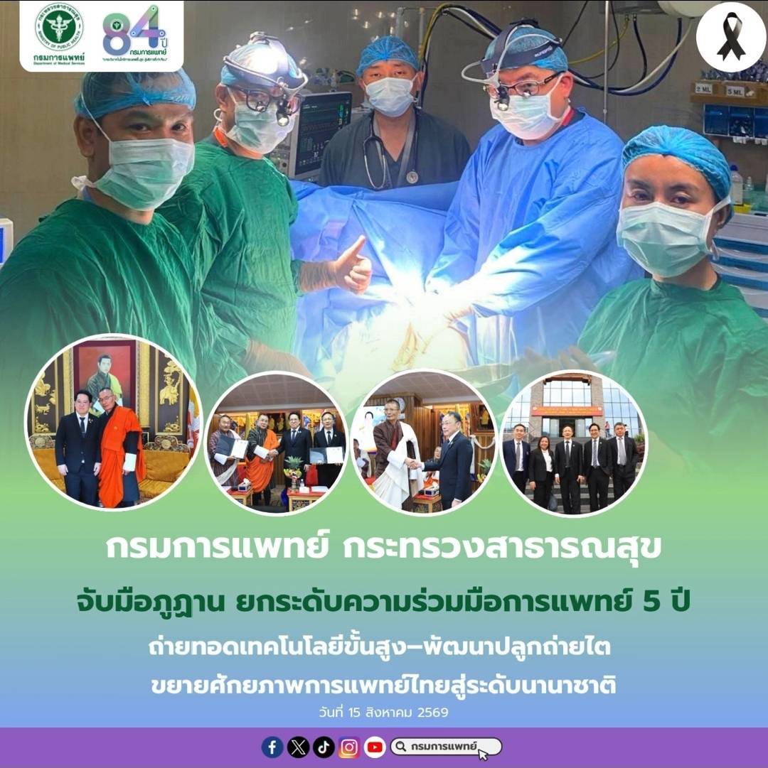 กรมการแพทย์ กระทรวงสาธารณสุขจับมือภูฏาน ยกระดับความร่วมมือการแพทย์ 5 ปี ถ่ายทอดเทคโนโลยีขั้นสูง–พัฒนาปลูกถ่ายไต ขยายศักยภาพการแพทย์ไทยสู่ระดับนานาชาติ