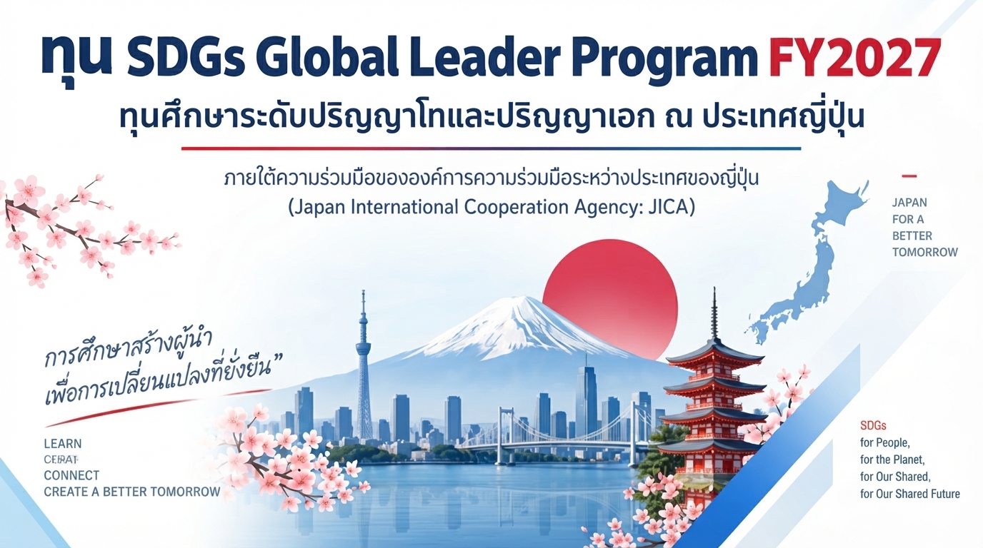 ทุน SDGs Global Leader Program FY2027 โดยองค์การความร่วมมือระหว่างประเทศของญี่ปุ่น (JICA) สำหรับศึกษาต่อระดับปริญญาโทหรือปริญญาเอก ณ ประเทศญี่ปุ่น