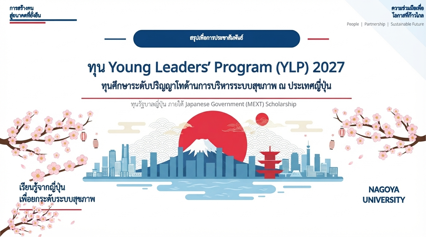 ทุนศึกษา Young Leaders’ Program (YLP) ของรัฐบาลญี่ปุ่น ในระดับปริญญาโท สาขา Healthcare Administration ณ ประเทศญี่ปุ่น
