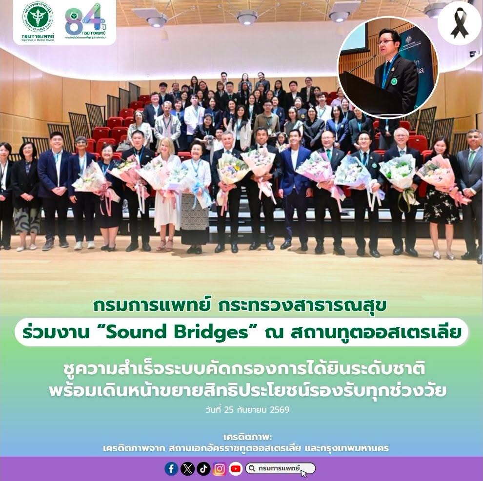 กรมการแพทย์ กระทรวงสาธารณสุข ร่วมงาน “Sound Bridges” ณ สถานทูตออสเตรเลีย ชูความสำเร็จระบบคัดกรองการได้ยินระดับชาติ พร้อมเดินหน้าขยายสิทธิประโยชน์รองรับทุกช่วงวัย